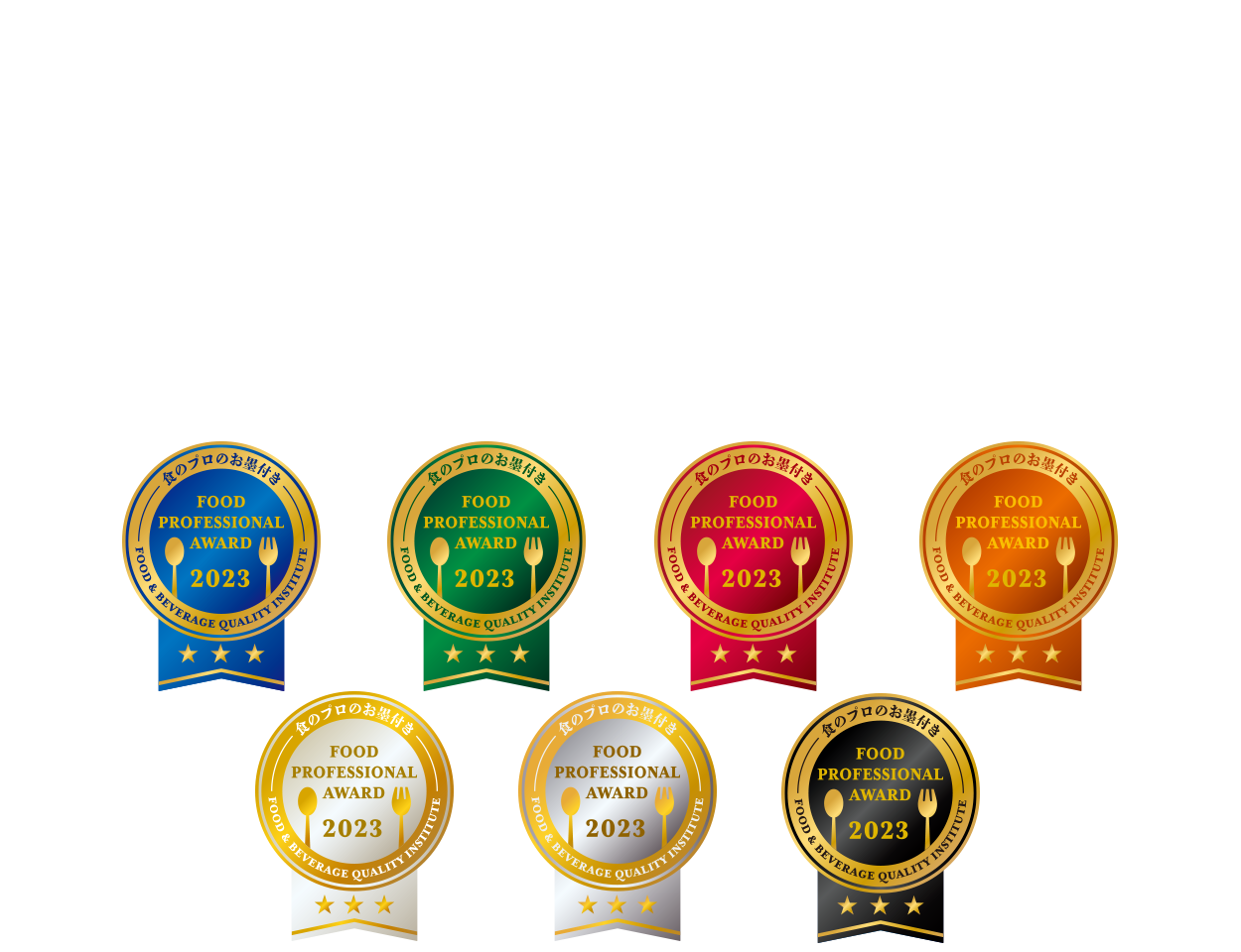 FOOD PROFESSIONAL AWARD – 食のプロが食品、飲料、飲食店メニューを審査する品評機関