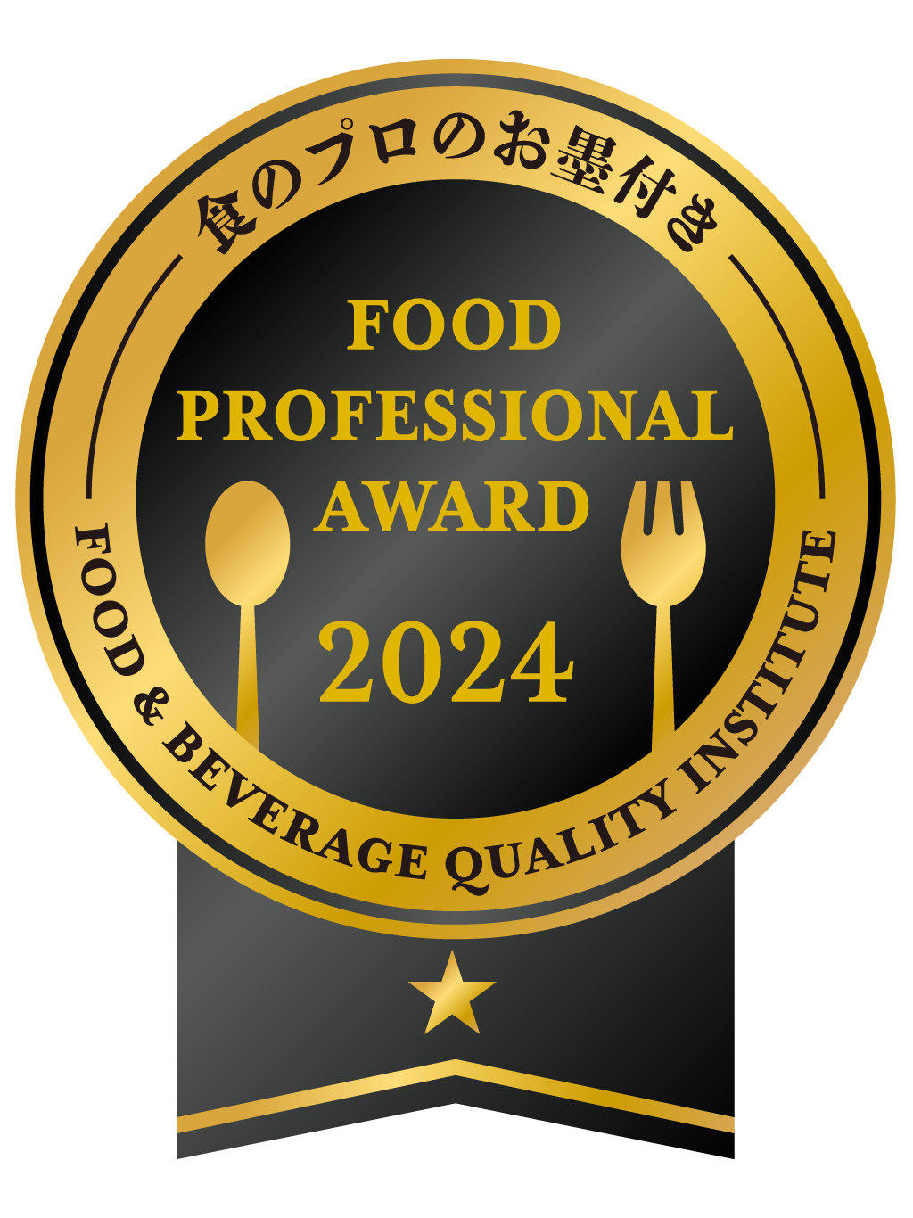 FOOD PROFESSIONAL AWARD 2024 1つ星 black