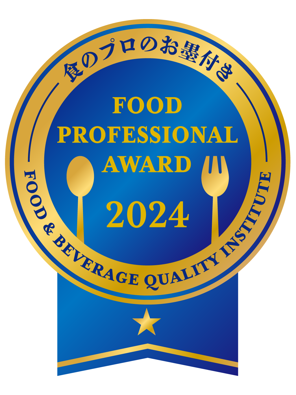 FOOD PROFESSIONAL AWARD 2024 1つ星 blue