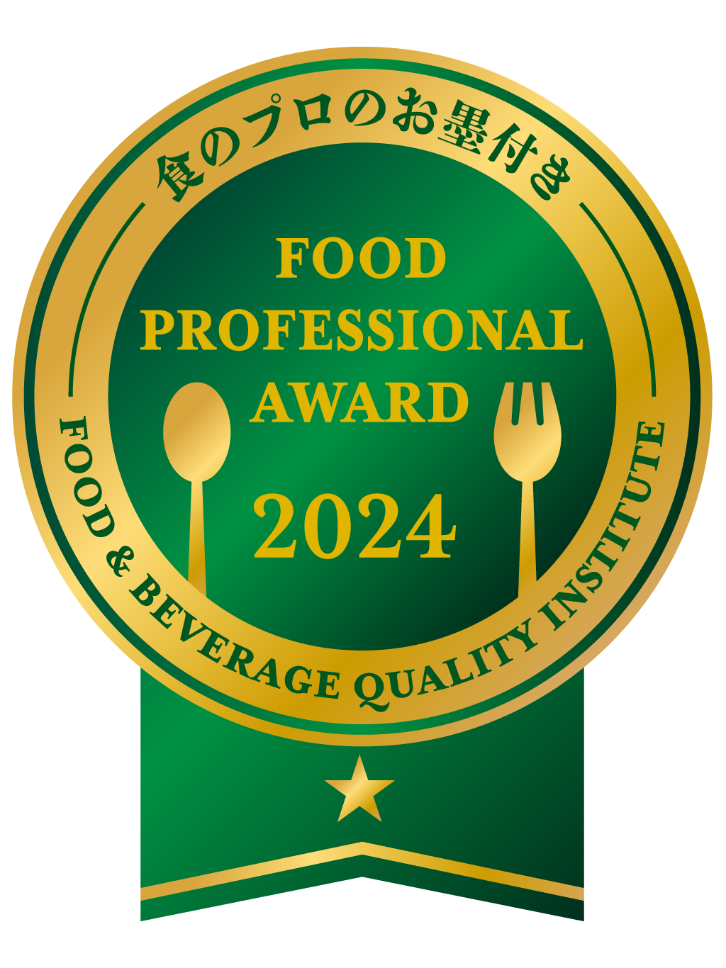 FOOD PROFESSIONAL AWARD 2024 1つ星 green