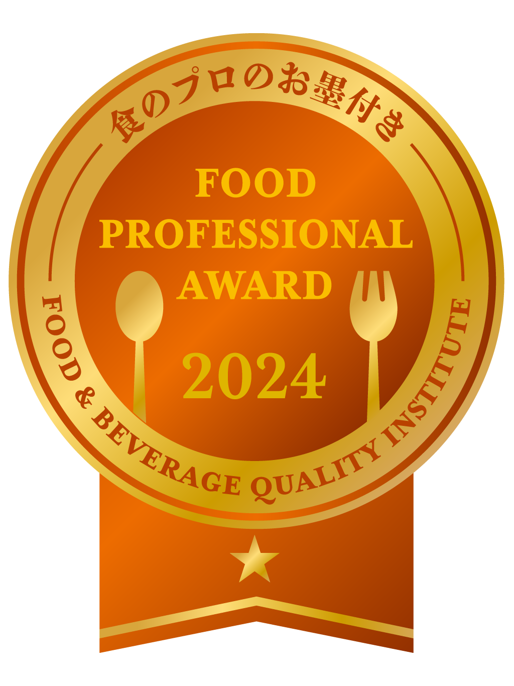FOOD PROFESSIONAL AWARD 2024 1つ星 orange