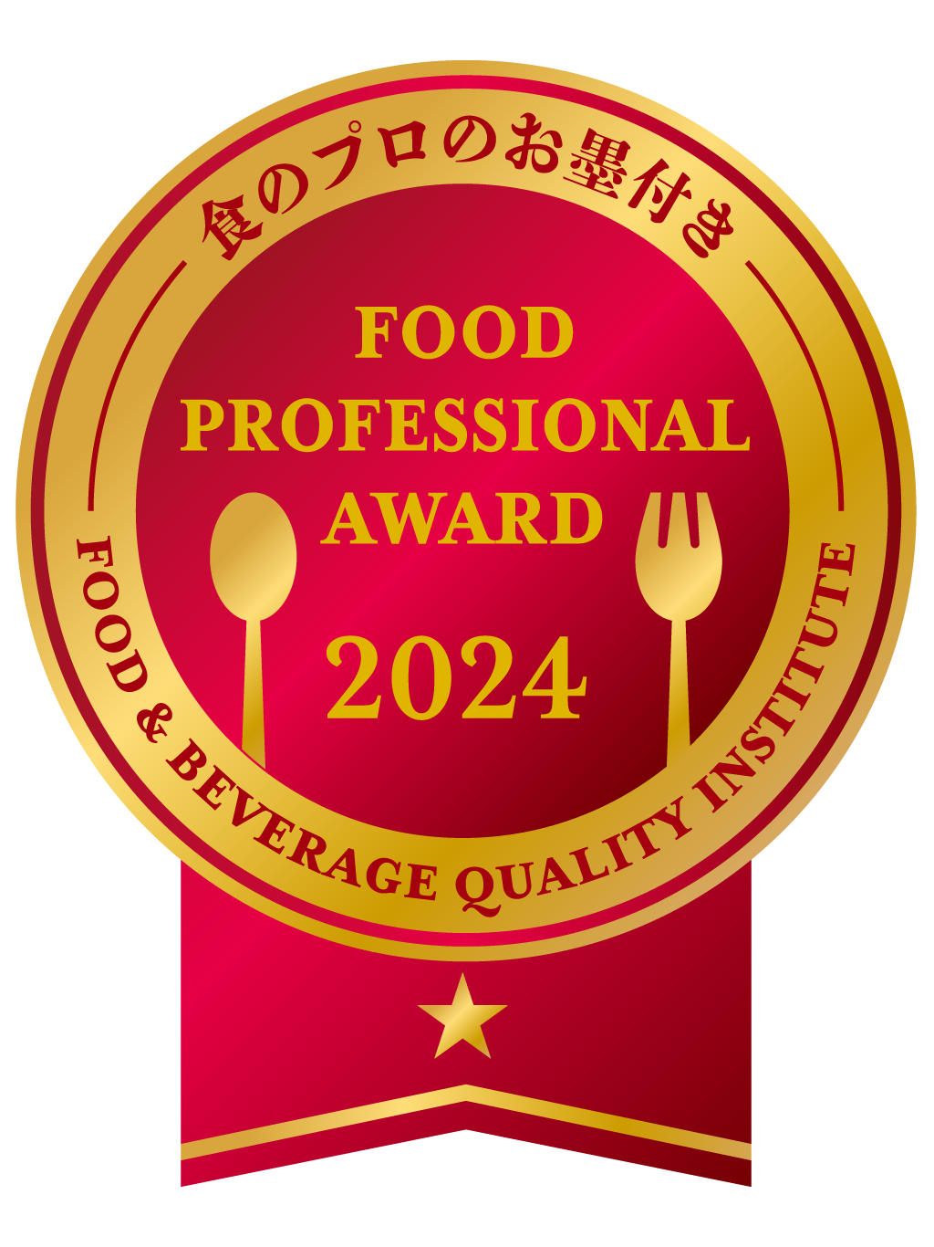 FOOD PROFESSIONAL AWARD 2024 1つ星 red