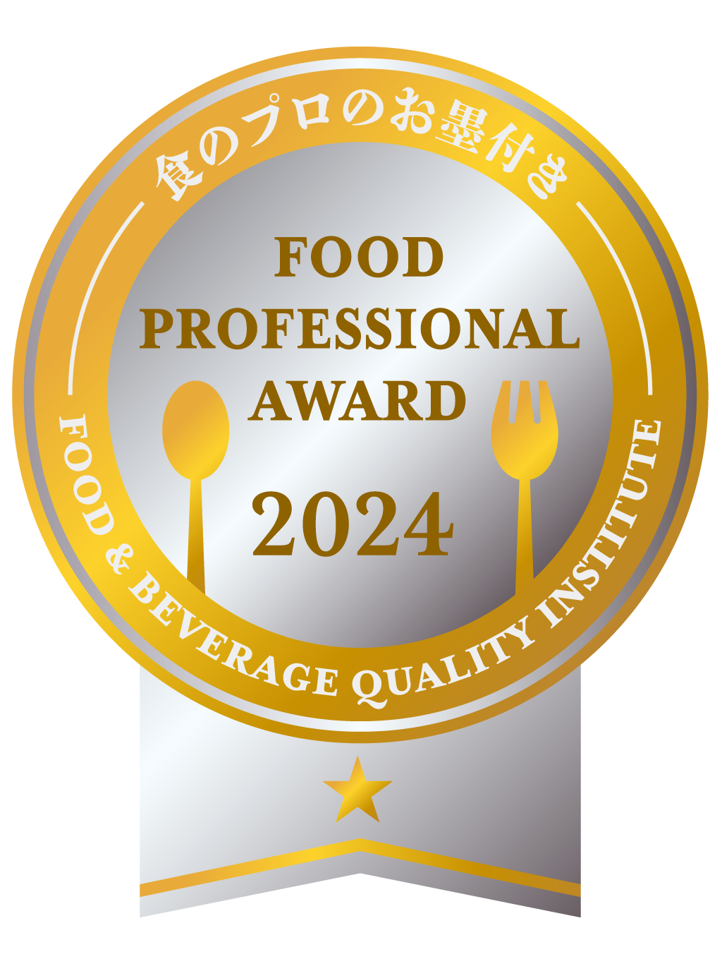 FOOD PROFESSIONAL AWARD 2024 1つ星 Sliver