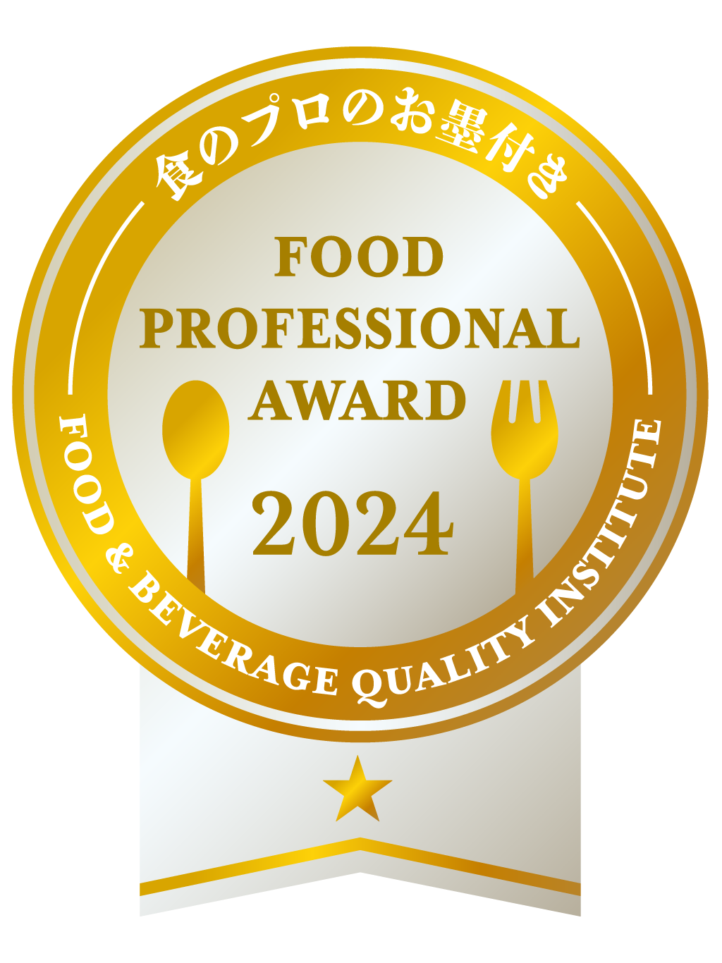 FOOD PROFESSIONAL AWARD 2024 1つ星 white