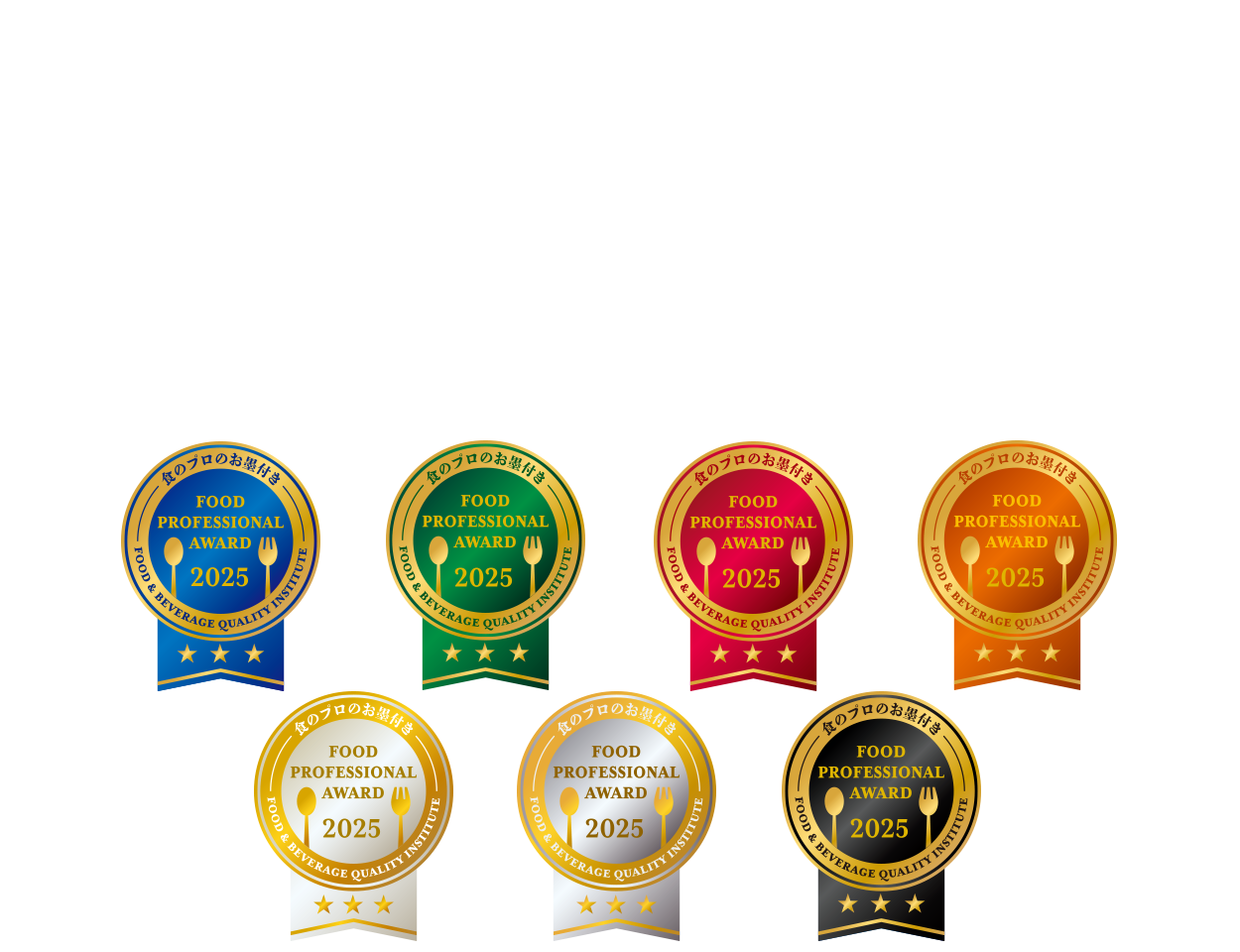 FOOD PROFESSIONAL AWARD – 食のプロが食品、飲料、飲食店メニューを審査する品評機関